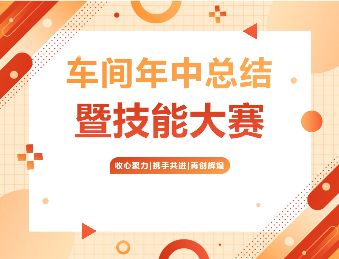 【年中總結(jié)】法登車間年中總結(jié)暨技能大賽